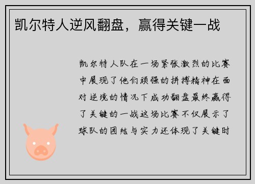 凯尔特人逆风翻盘，赢得关键一战
