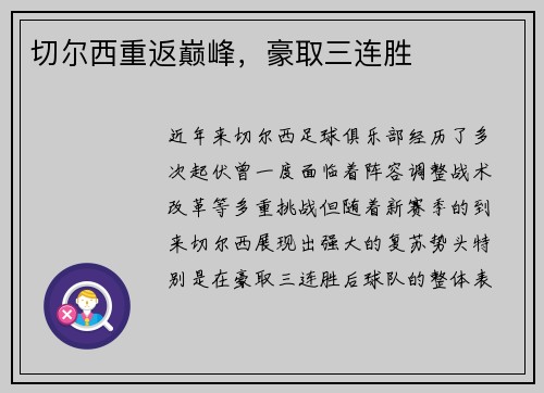 切尔西重返巅峰，豪取三连胜