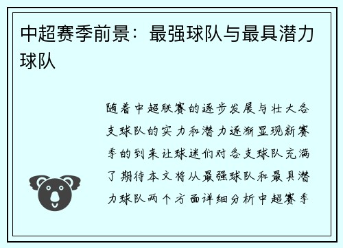 中超赛季前景：最强球队与最具潜力球队