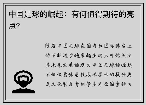 中国足球的崛起：有何值得期待的亮点？