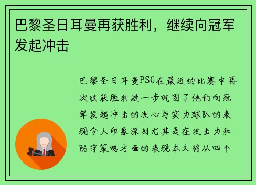 巴黎圣日耳曼再获胜利，继续向冠军发起冲击