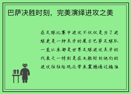 巴萨决胜时刻，完美演绎进攻之美