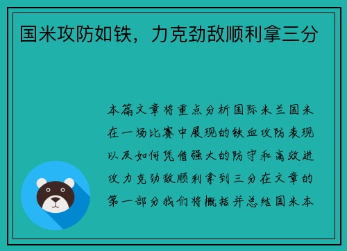 国米攻防如铁，力克劲敌顺利拿三分