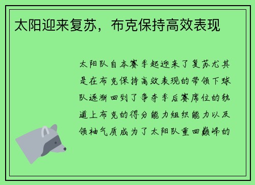 太阳迎来复苏，布克保持高效表现