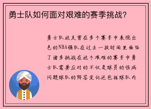 勇士队如何面对艰难的赛季挑战？
