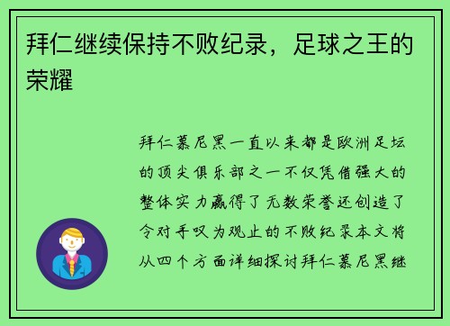 拜仁继续保持不败纪录，足球之王的荣耀