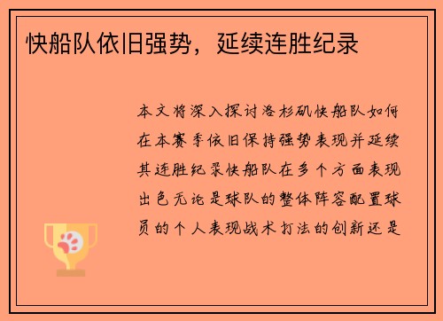 快船队依旧强势，延续连胜纪录
