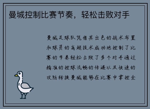 曼城控制比赛节奏，轻松击败对手
