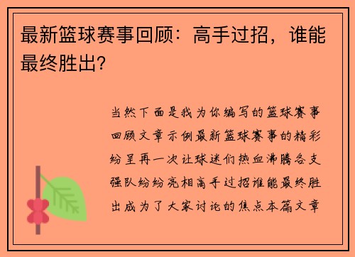 最新篮球赛事回顾：高手过招，谁能最终胜出？