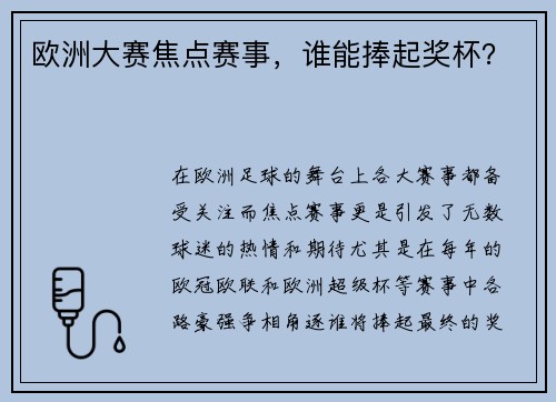 欧洲大赛焦点赛事，谁能捧起奖杯？