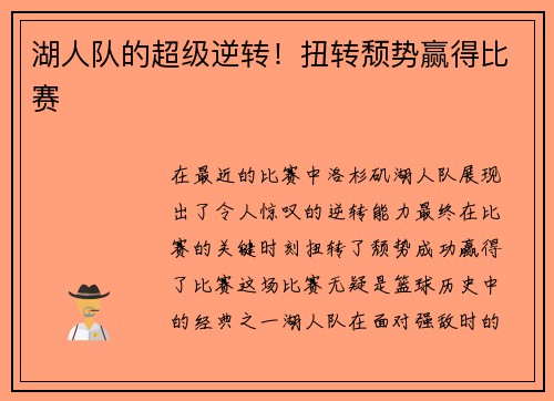 湖人队的超级逆转！扭转颓势赢得比赛