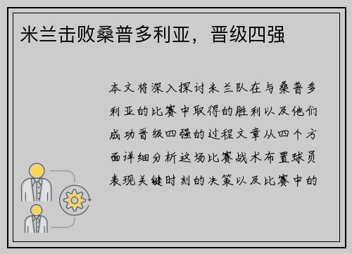 米兰击败桑普多利亚，晋级四强