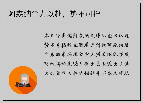 阿森纳全力以赴，势不可挡