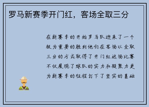 罗马新赛季开门红，客场全取三分