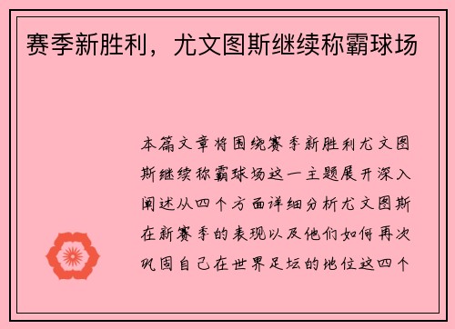 赛季新胜利，尤文图斯继续称霸球场
