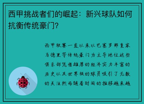 西甲挑战者们的崛起：新兴球队如何抗衡传统豪门？