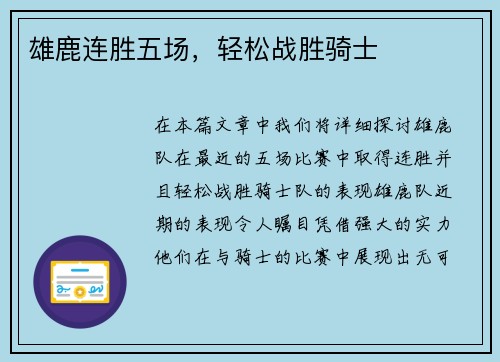 雄鹿连胜五场，轻松战胜骑士