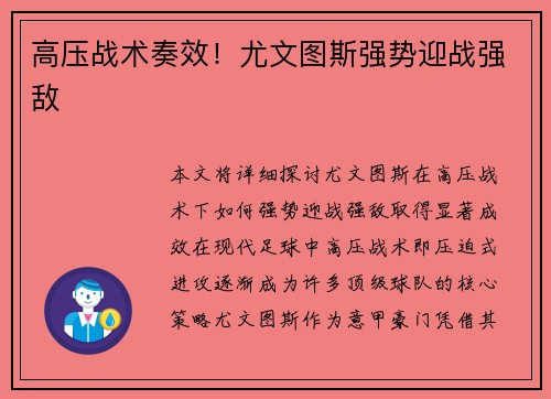 高压战术奏效！尤文图斯强势迎战强敌