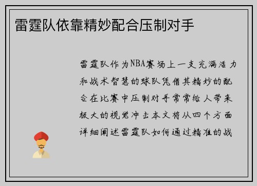 雷霆队依靠精妙配合压制对手