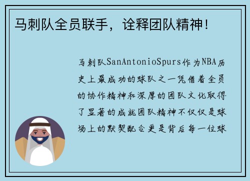 马刺队全员联手，诠释团队精神！