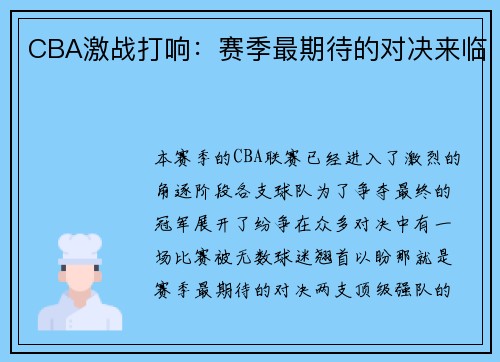CBA激战打响：赛季最期待的对决来临