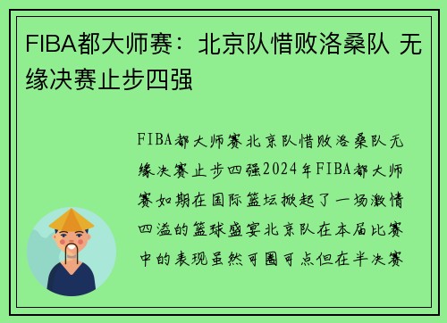 FIBA都大师赛：北京队惜败洛桑队 无缘决赛止步四强