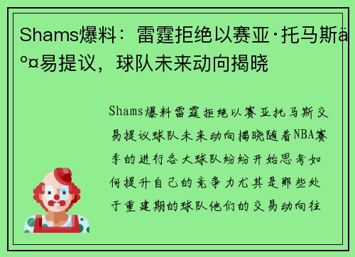 Shams爆料：雷霆拒绝以赛亚·托马斯交易提议，球队未来动向揭晓