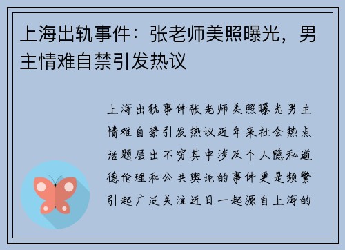 上海出轨事件：张老师美照曝光，男主情难自禁引发热议