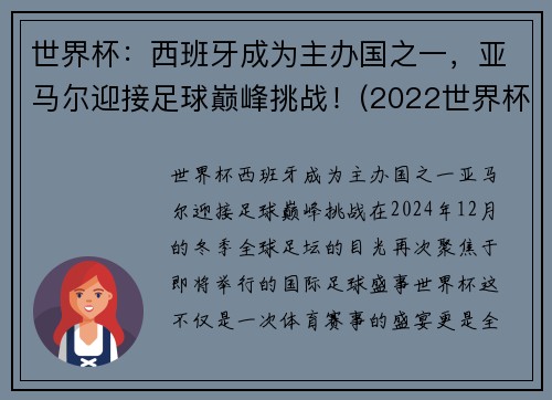 世界杯：西班牙成为主办国之一，亚马尔迎接足球巅峰挑战！(2022世界杯 西班牙)