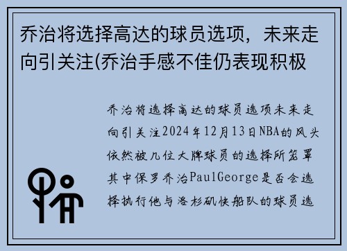 乔治将选择高达的球员选项，未来走向引关注(乔治手感不佳仍表现积极 化身组织核心送1)