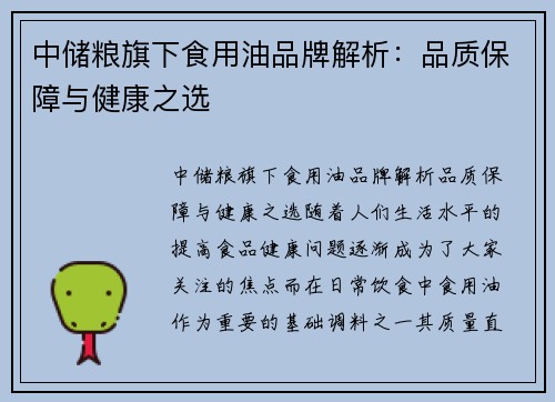 中储粮旗下食用油品牌解析：品质保障与健康之选
