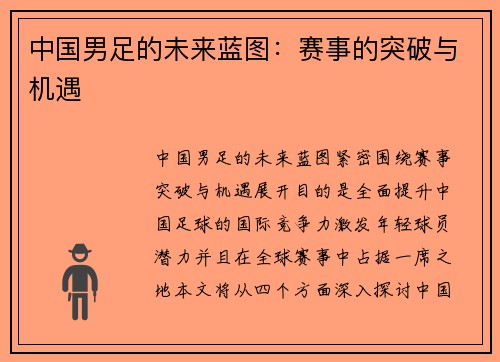 中国男足的未来蓝图：赛事的突破与机遇