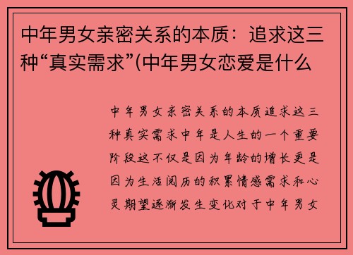 中年男女亲密关系的本质：追求这三种“真实需求”(中年男女恋爱是什么样)