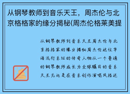 从钢琴教师到音乐天王，周杰伦与北京格格家的缘分揭秘(周杰伦格莱美提名歌曲)