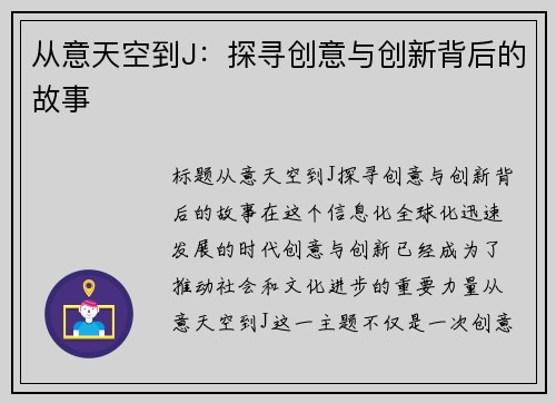 从意天空到J：探寻创意与创新背后的故事