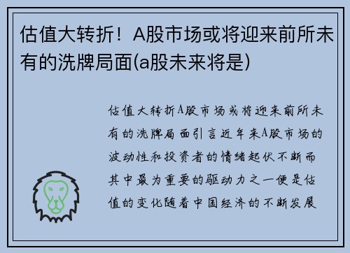 估值大转折！A股市场或将迎来前所未有的洗牌局面(a股未来将是)