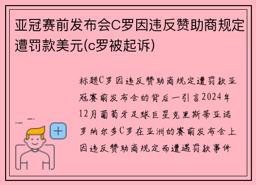 亚冠赛前发布会C罗因违反赞助商规定遭罚款美元(c罗被起诉)