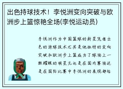 出色持球技术！李悦洲变向突破与欧洲步上篮惊艳全场(李悦运动员)