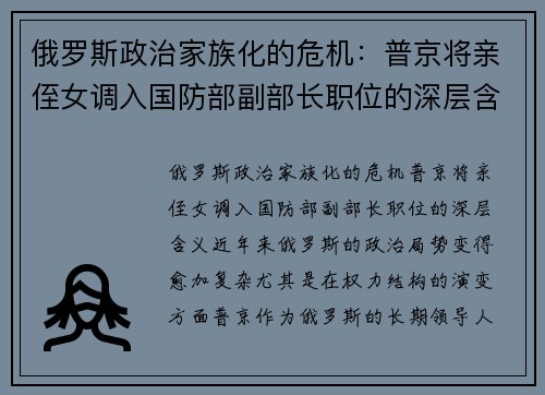 俄罗斯政治家族化的危机：普京将亲侄女调入国防部副部长职位的深层含义