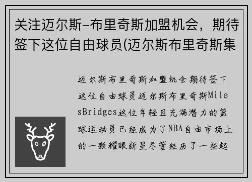 关注迈尔斯-布里奇斯加盟机会，期待签下这位自由球员(迈尔斯布里奇斯集锦)