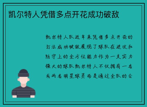 凯尔特人凭借多点开花成功破敌