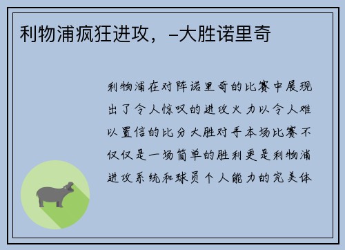 利物浦疯狂进攻，-大胜诺里奇