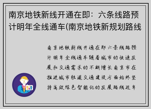 南京地铁新线开通在即：六条线路预计明年全线通车(南京地铁新规划路线图)
