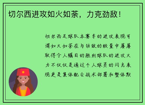 切尔西进攻如火如荼，力克劲敌！