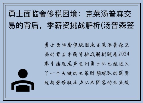 勇士面临奢侈税困境：克莱汤普森交易的背后，季薪资挑战解析(汤普森签约勇士多少钱)
