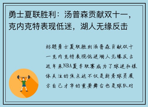 勇士夏联胜利：汤普森贡献双十一，克内克特表现低迷，湖人无缘反击
