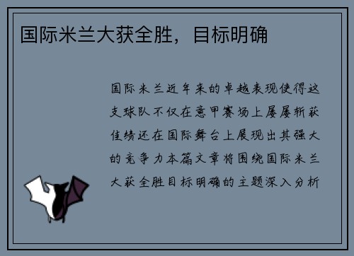 国际米兰大获全胜，目标明确