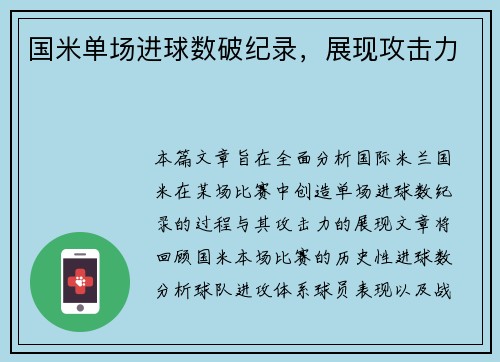 国米单场进球数破纪录，展现攻击力