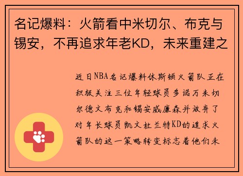 名记爆料：火箭看中米切尔、布克与锡安，不再追求年老KD，未来重建之路明确