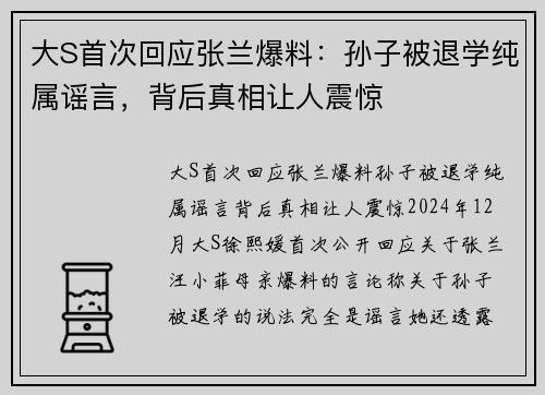 大S首次回应张兰爆料：孙子被退学纯属谣言，背后真相让人震惊